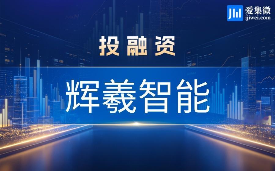 【辉羲智能获得超25亿元B轮融资 ，系具身智能大算力芯片企业】辉羲智能 

20