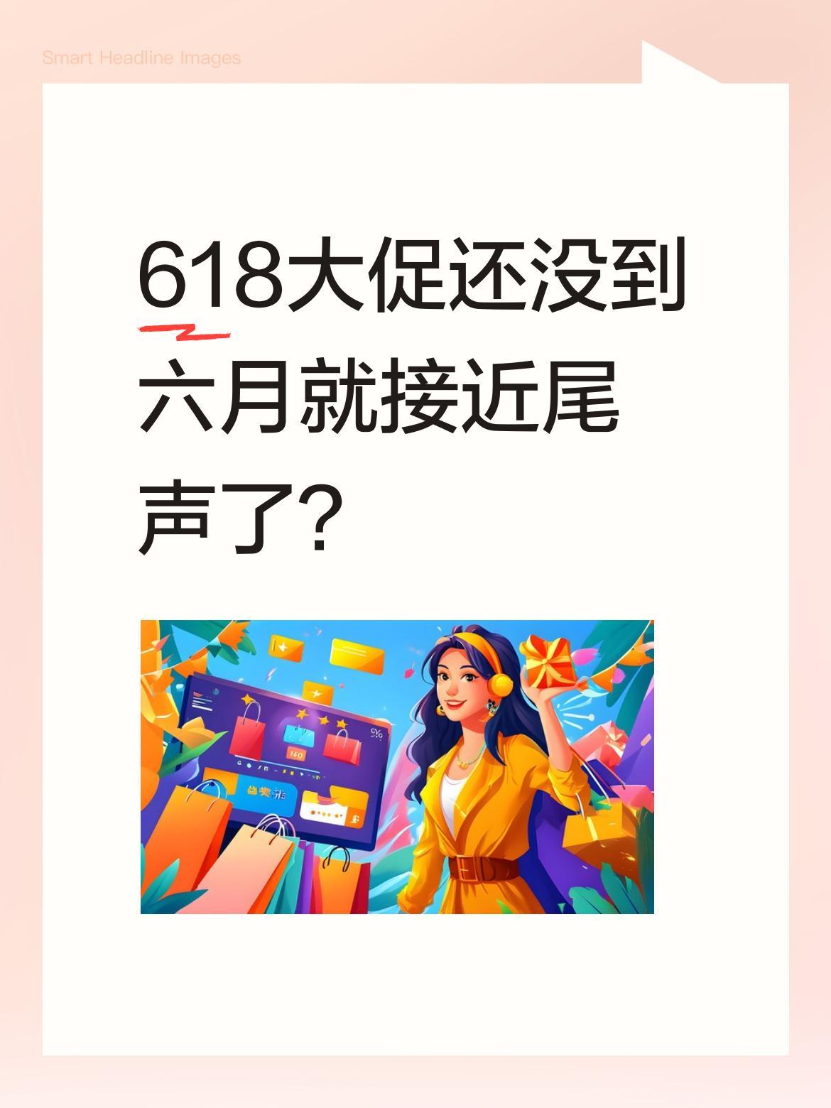 618大促还没到六月就接近尾声了？
东方甄选主播Yoyo最近提到，今年各大平台和