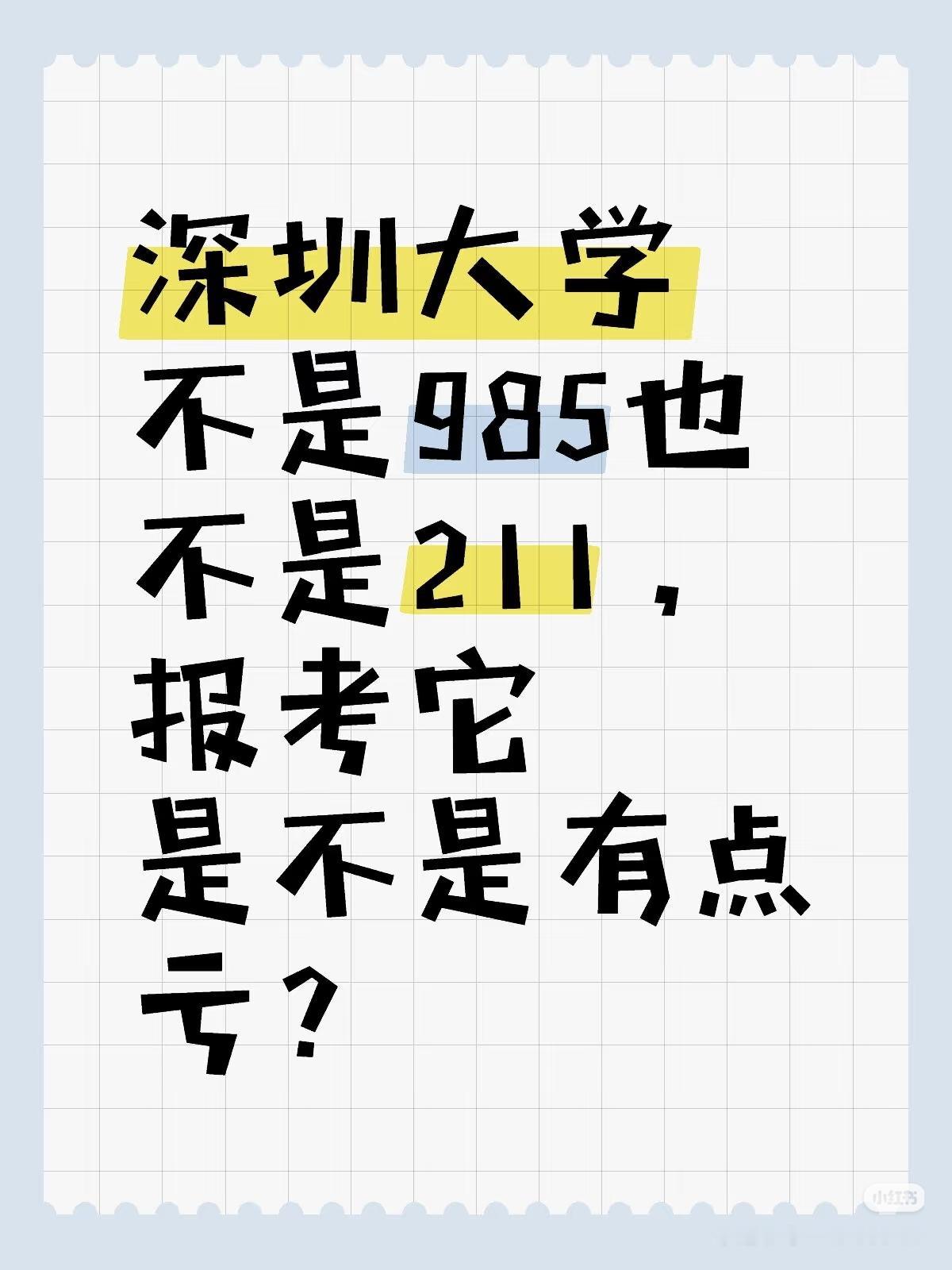 请各位朋友谈谈你的看法？报考深圳大学亏吗？