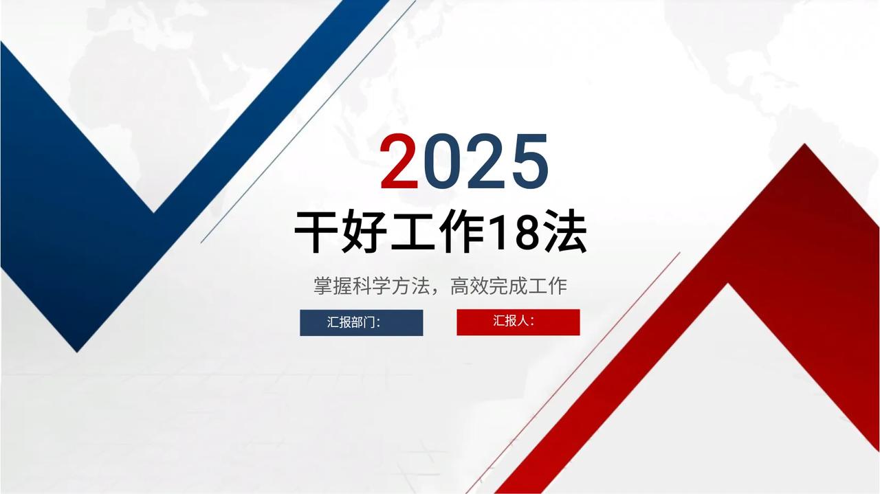 年薪67万的总监，耗时一周，编制的“干好工作十八法”看完真心服