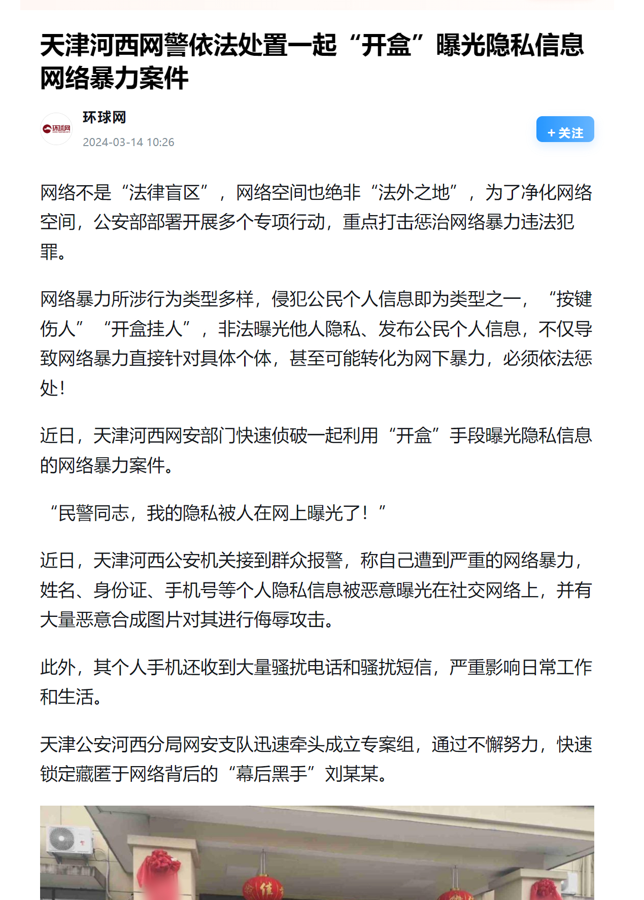 环球网：天津河西网警依法处置一起“开盒”曝光隐私信息网络暴力案件各位自干五应该学