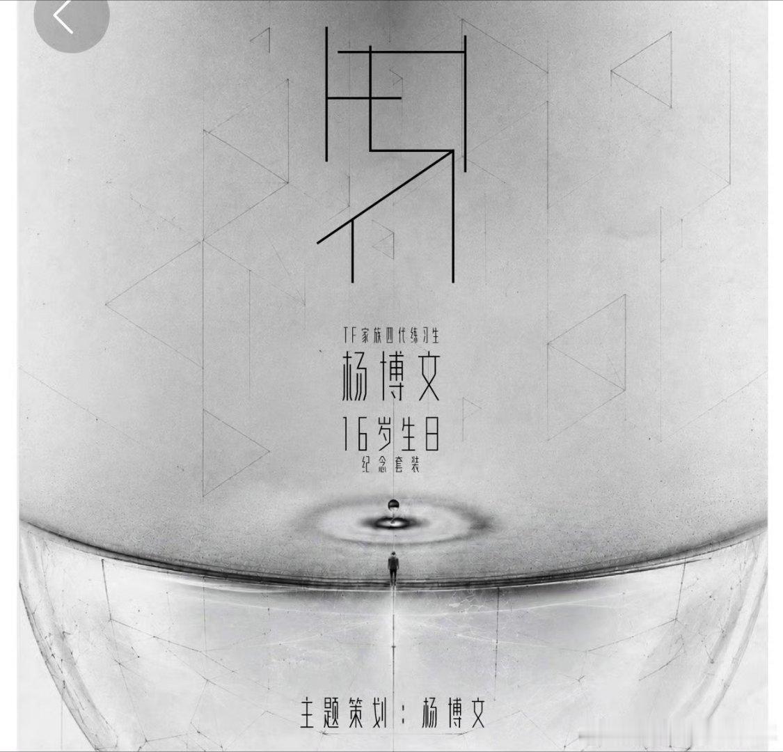 杨博文主题策划杨博文主策划生日周边 杨博文 