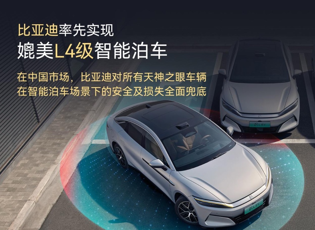 比亚迪全球首创！L4级智能泊车安全承诺，事故损失由车企兜底，为智能泊车兜底！智驾
