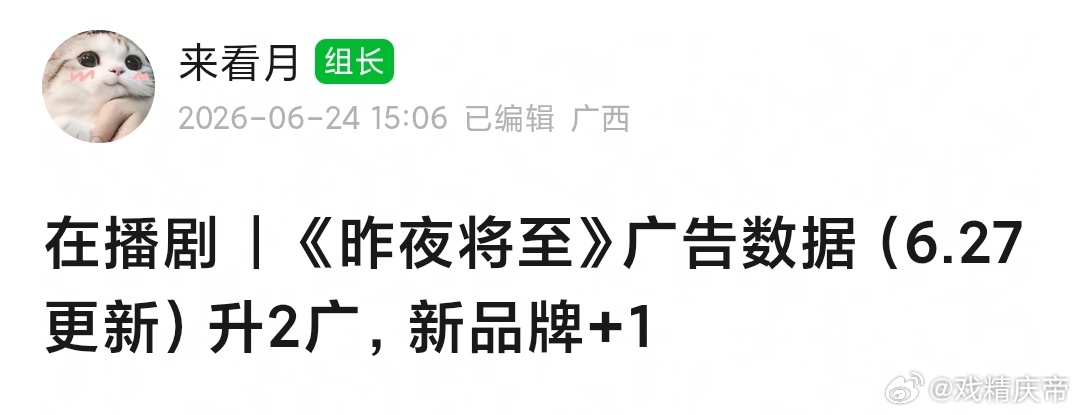 昨夜将至 升至2广，新品牌+1🎉有点广最现了，恭喜🎉