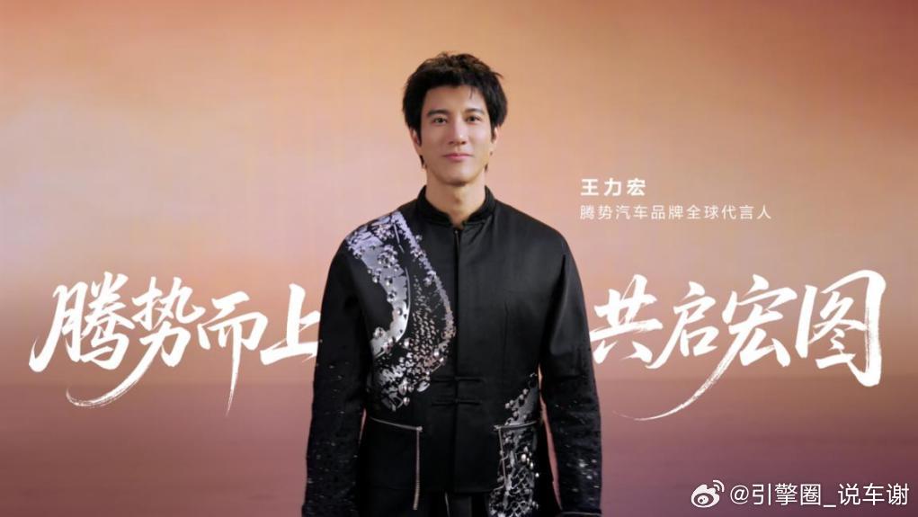 王力宏成为腾势汽车品牌全球代言人，将出席5月18日腾势N9闪充版的上市发布会。势