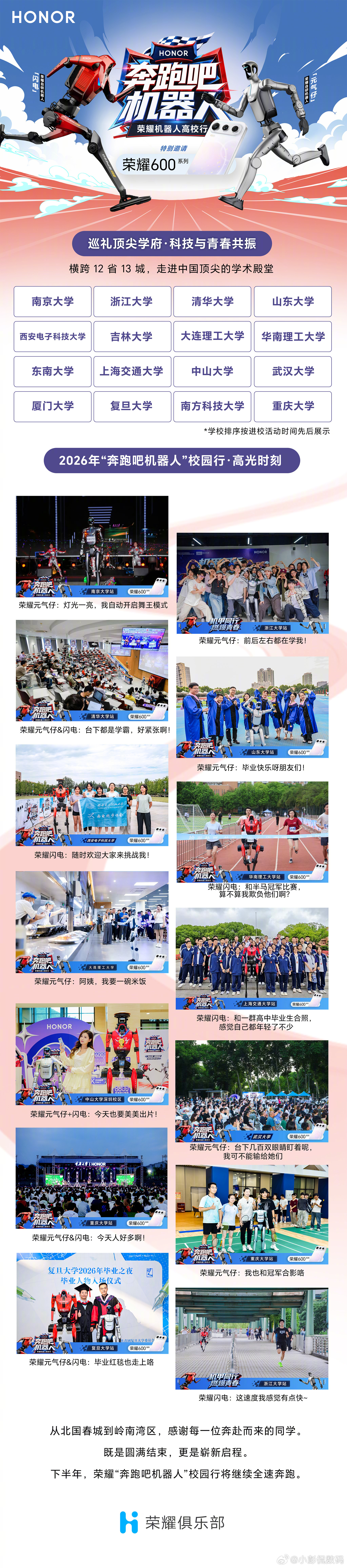 奔跑吧机器人2026 H1高校行圆满收官！看多了千篇一律校园路演，这次荣耀直接把