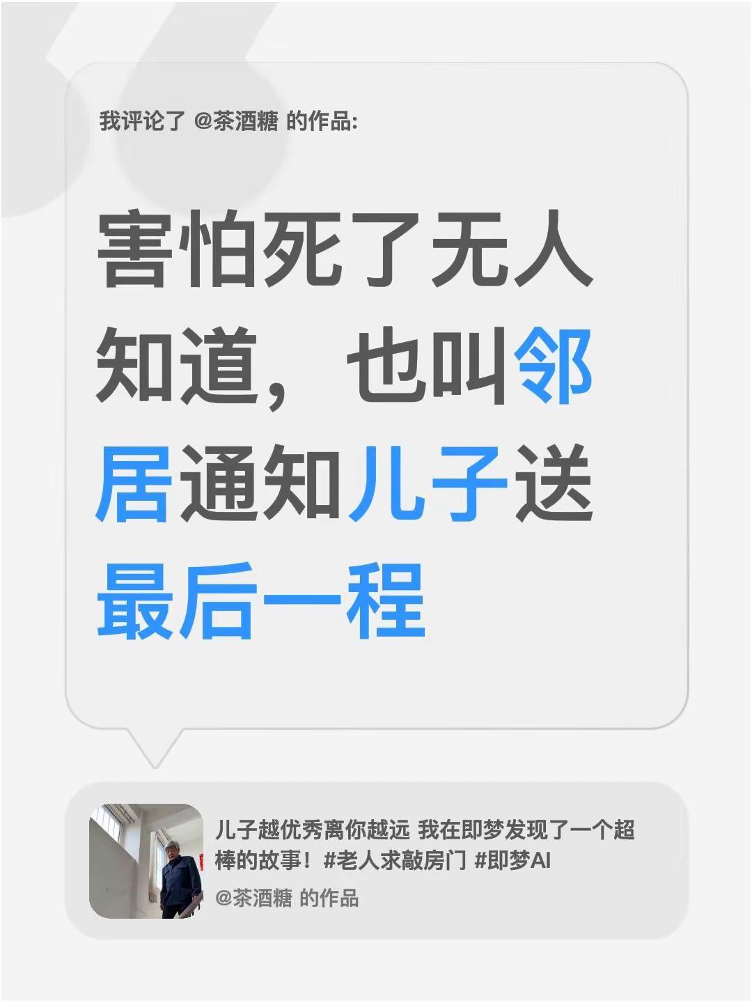 我评论了@茶酒糖 的作品：害怕死了无人知道，也叫邻居通知儿子送最后一程