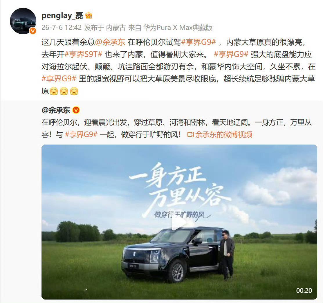 官方放出了享界G9在路上行驶的实拍画面，余承东亲自驾车在内蒙草原进行长途试驾。他