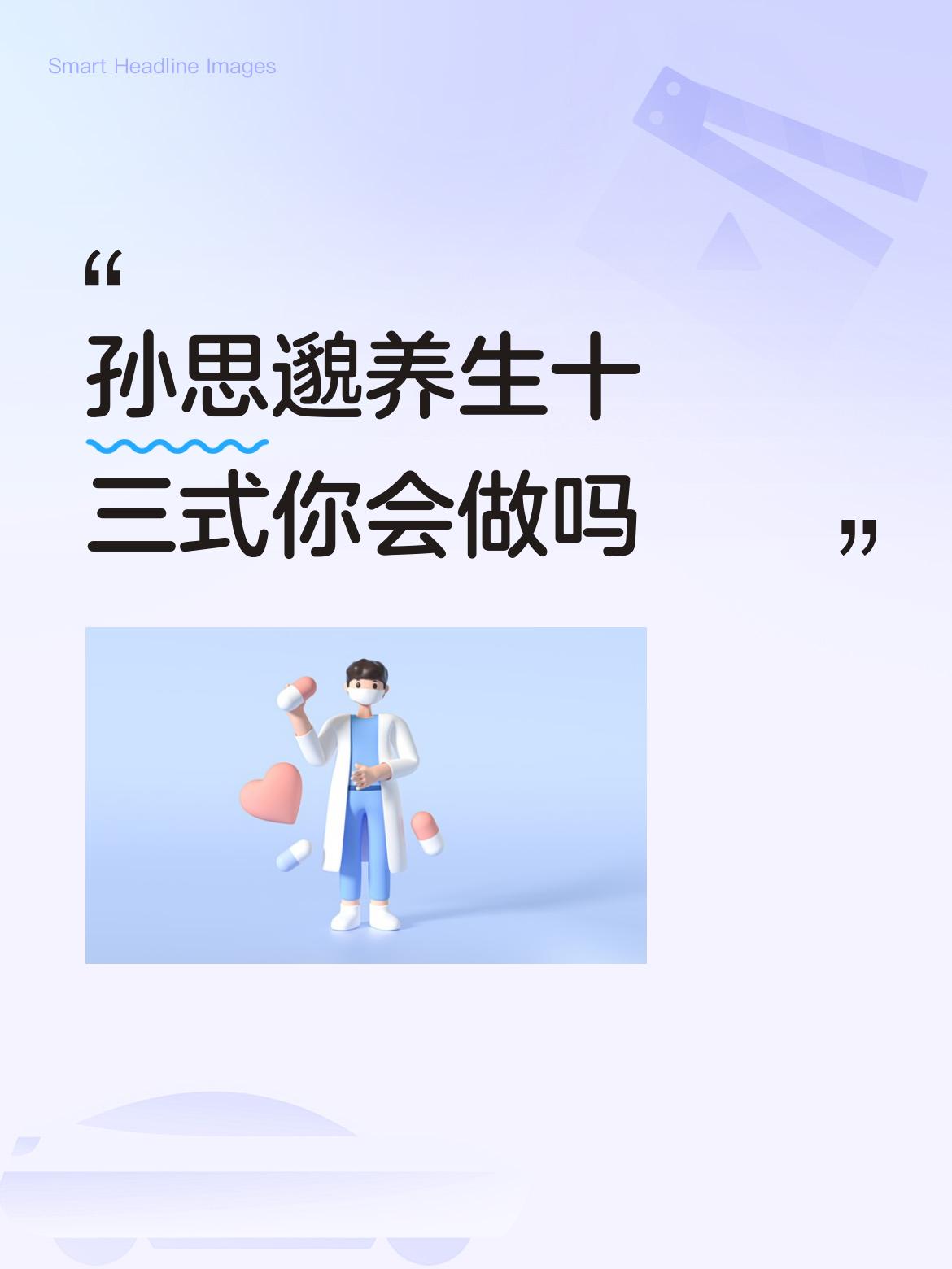 孙思邈养生十三式，我还真会做，而且觉得超实用！就说发常梳，每天用十指从头梳到后颈