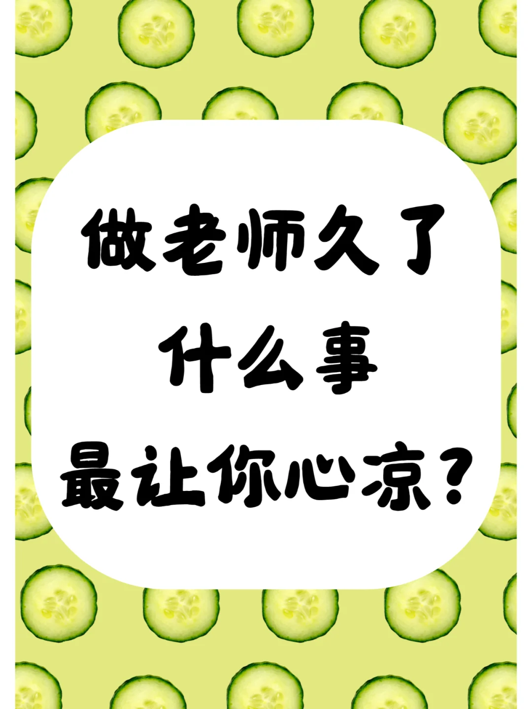 做老师久了，什么事蕞让你心凉？