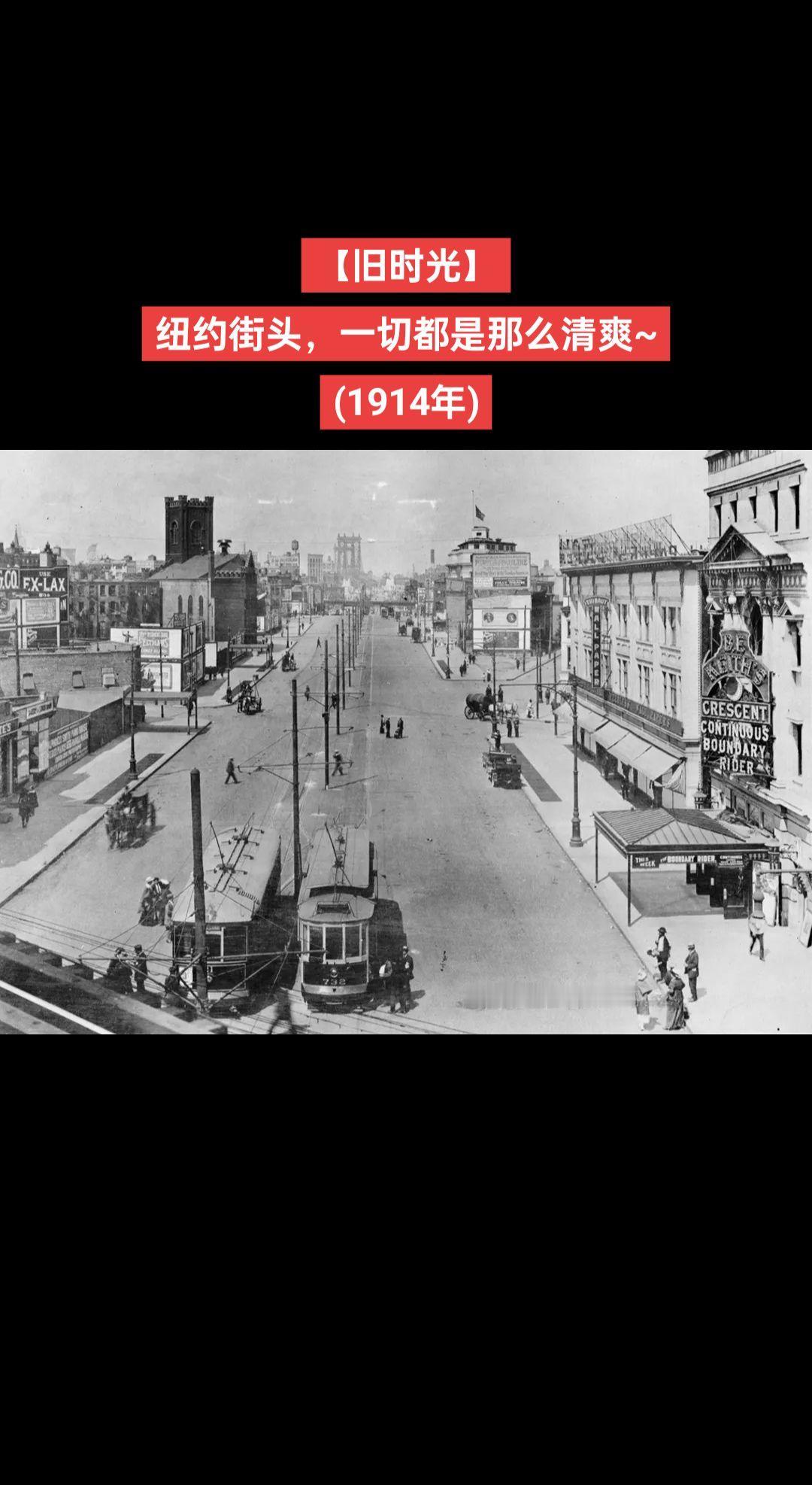 【旧时光】纽约街头，一切都是那么清爽~
(1914年)