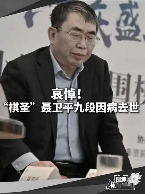 2026年1月14日，“棋圣”聂卫平逝世后，中央有关领导同志以不同方式表达深切哀