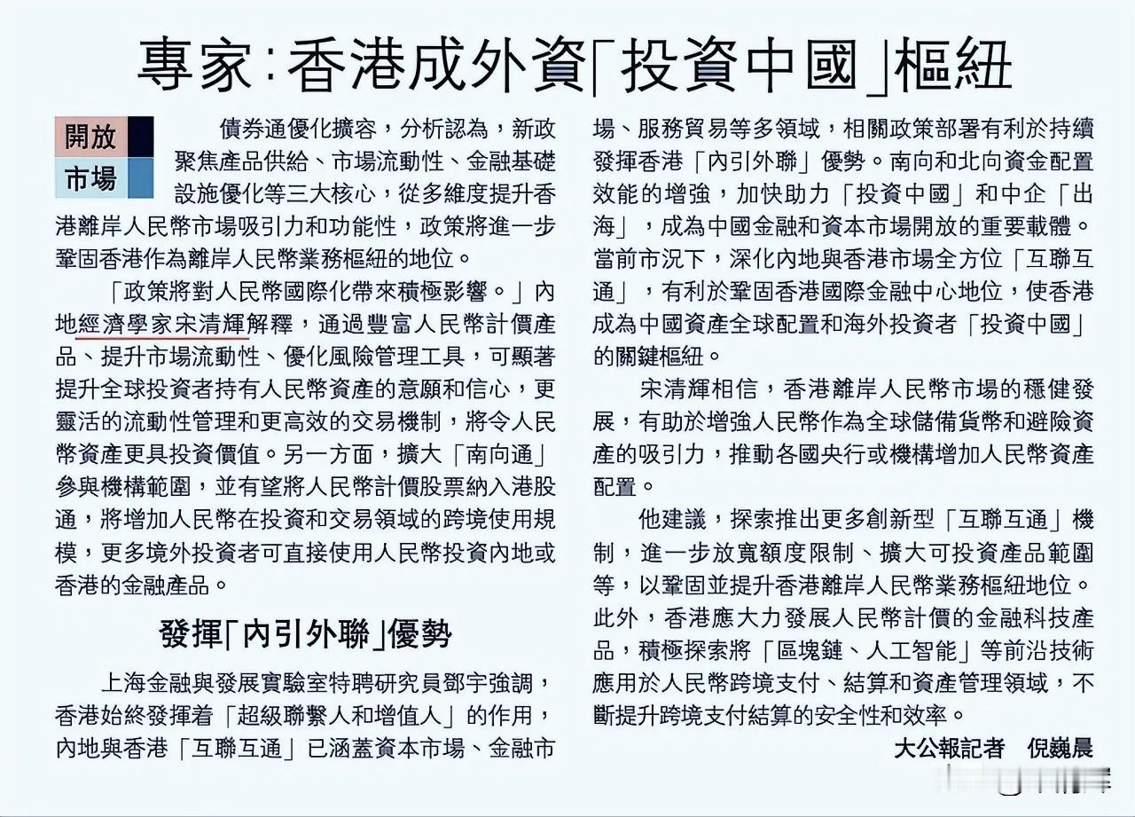 开放市场｜专家：香港成外资“投资中国”枢纽。据大公报，债券通优化扩容，分析认为，