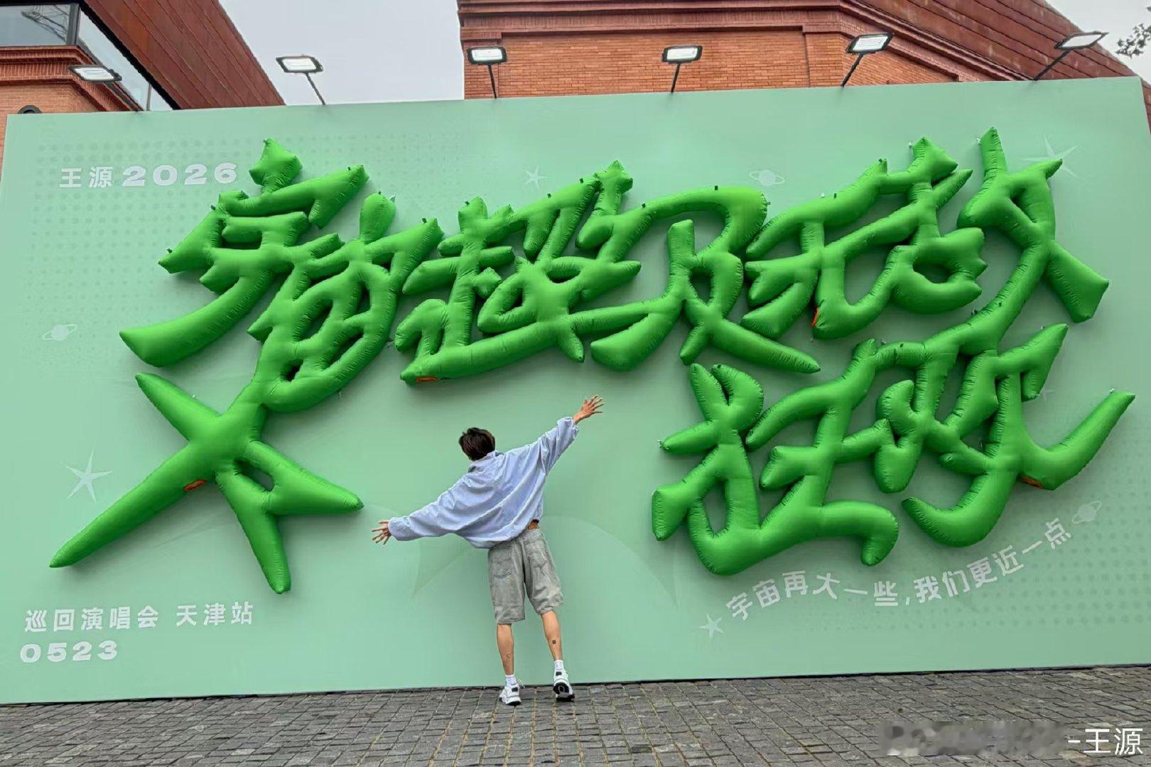 王源属于我们的夏天到了王源天津演唱会进入倒计时 属于我们的夏天到了！天津见！ 准