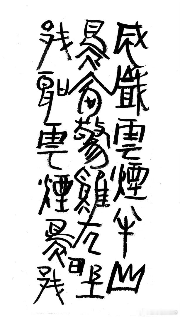 书法  王鹭佳：书法好玩要好好的玩。书法必须有神气、筋骨、血肉这三个要素，必定具