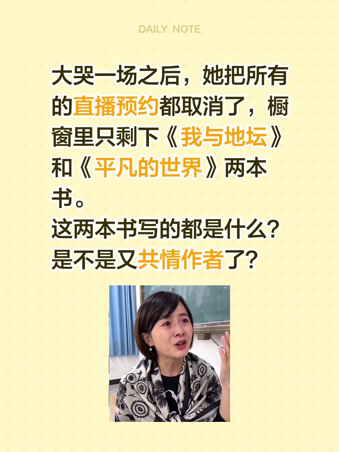 大哭一场之后，她把所有的直播预约都取消了，橱窗里只剩下《我与地坛》和《平凡的世界