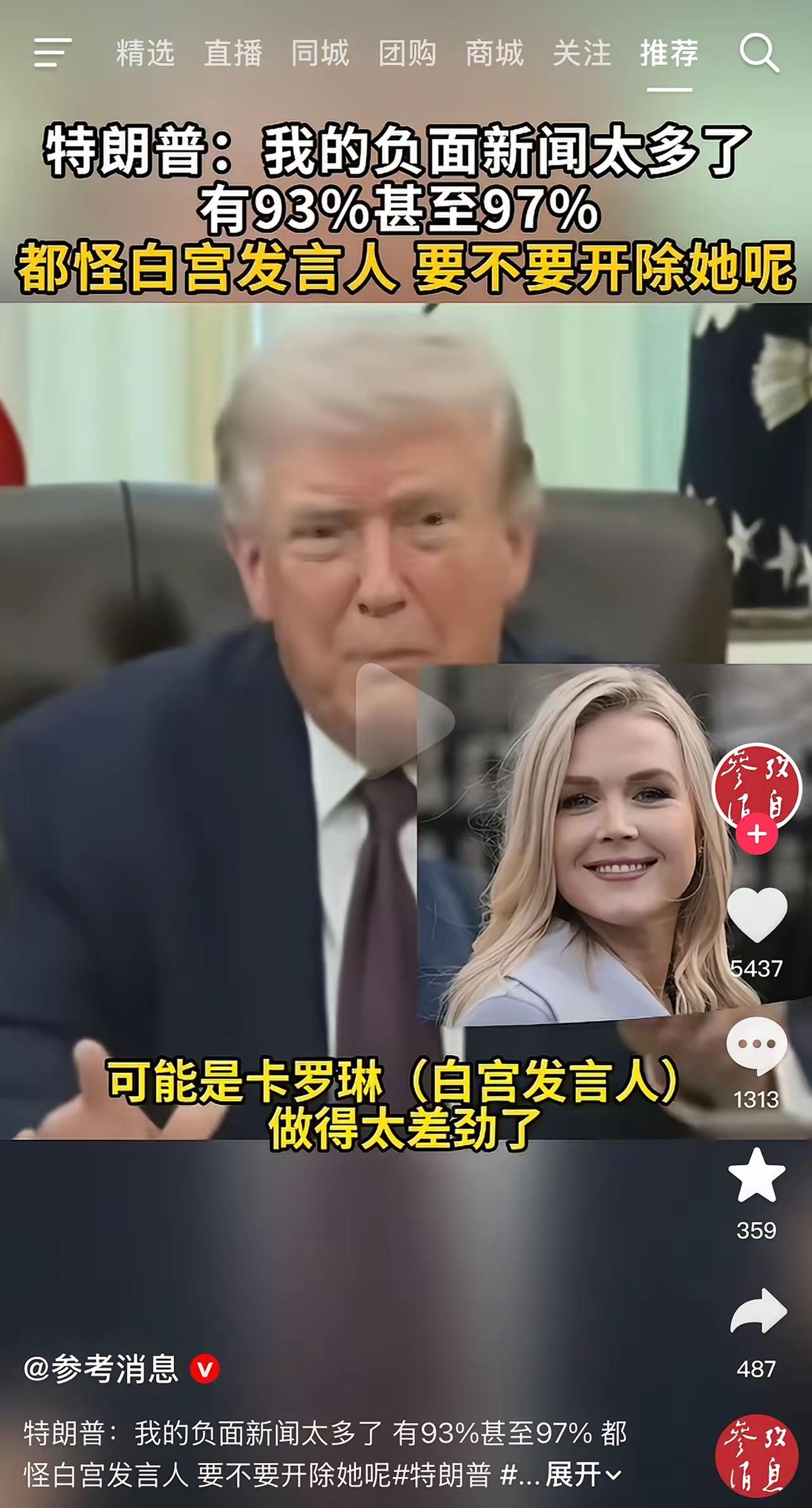特朗普说他的负面新闻太多，达到97%，特朗普说这是白宫发言人卡罗琳造成的，是因为