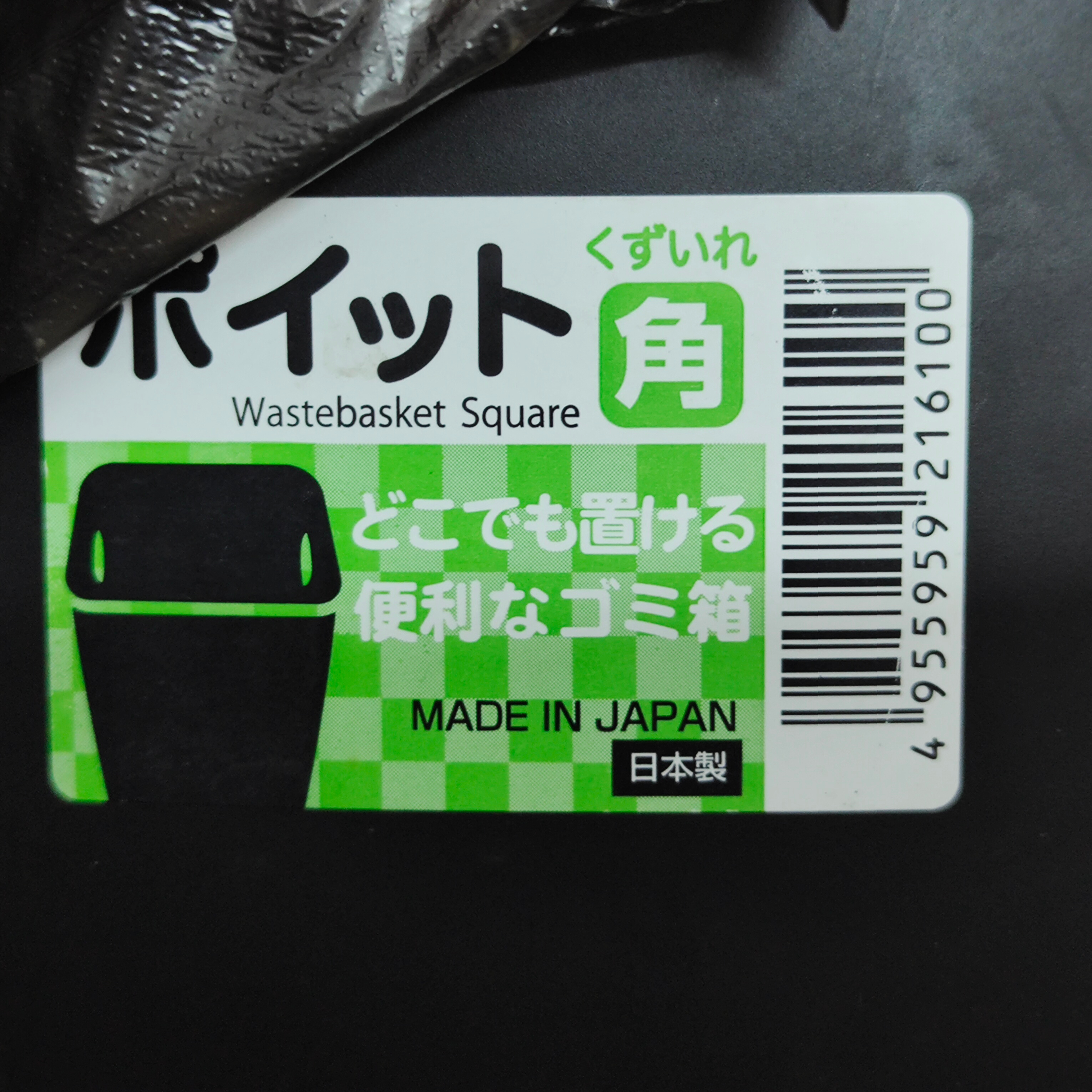 made in japan的塑料垃圾桶很好的满足了我装逼的需求（