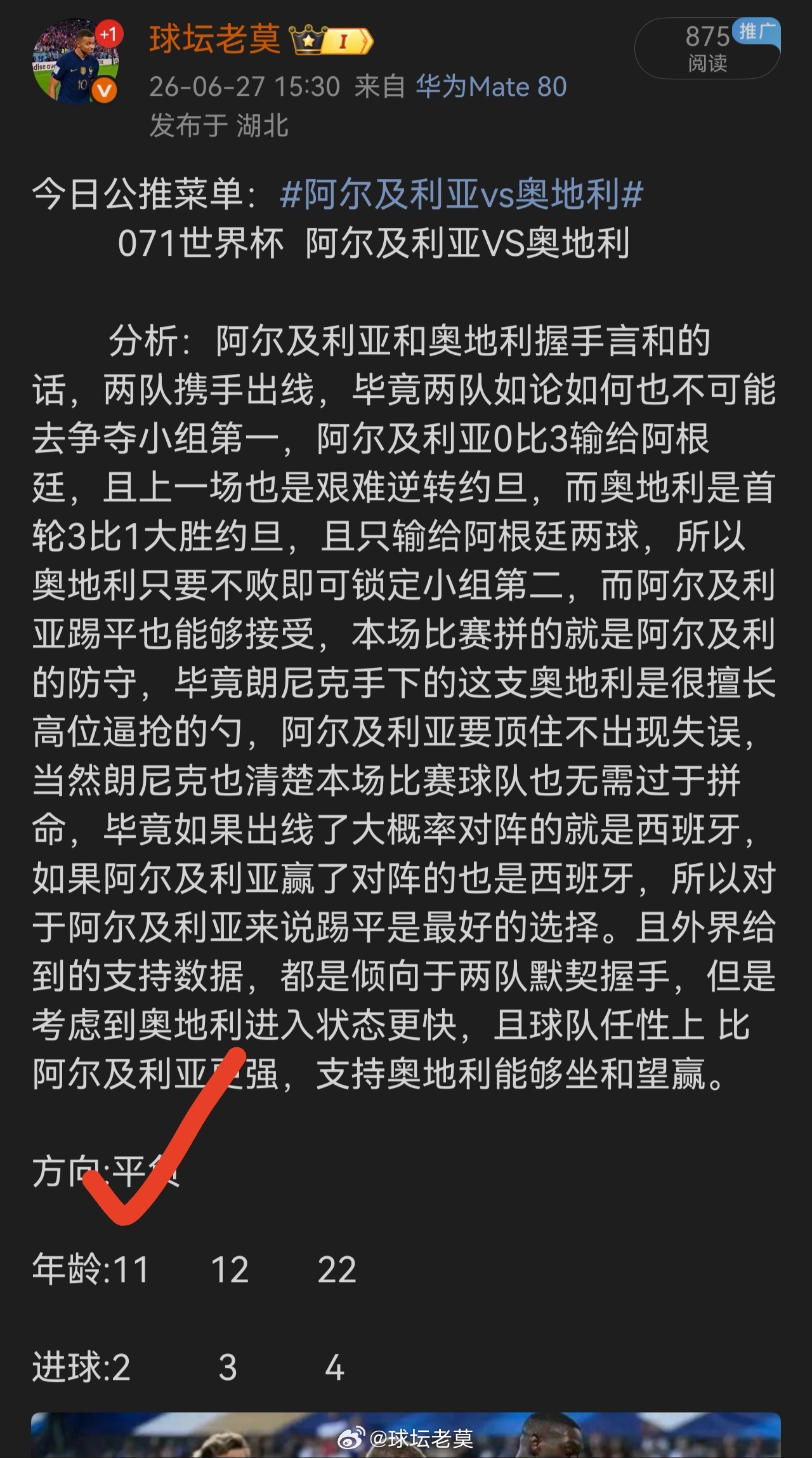 昨日赛前分析阿尔及利亚方向拿下，兄弟们跟上没有阿尔及利亚vs奥地利