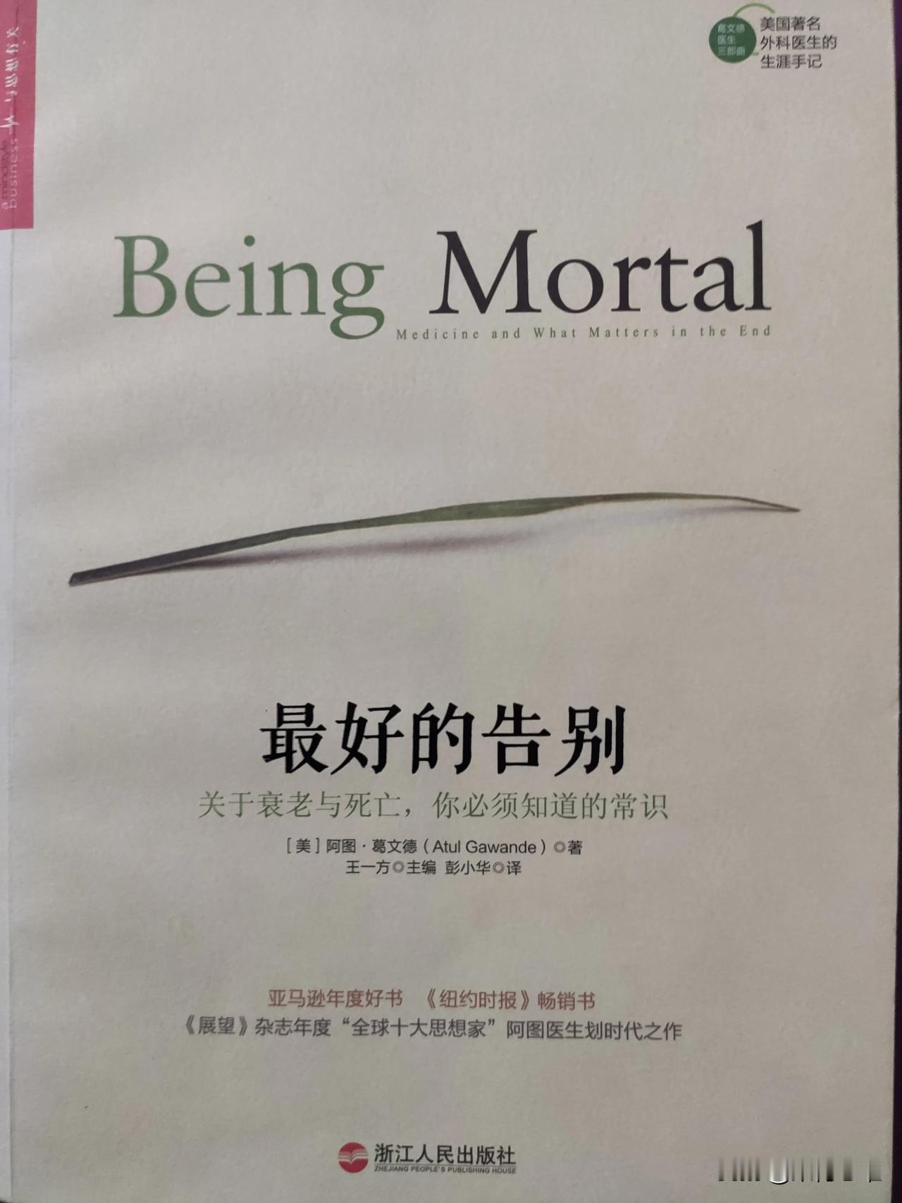 推荐一本非技术类书籍《最好的告别》。应该是第一本把我看哭的书。
副标题就标明了本