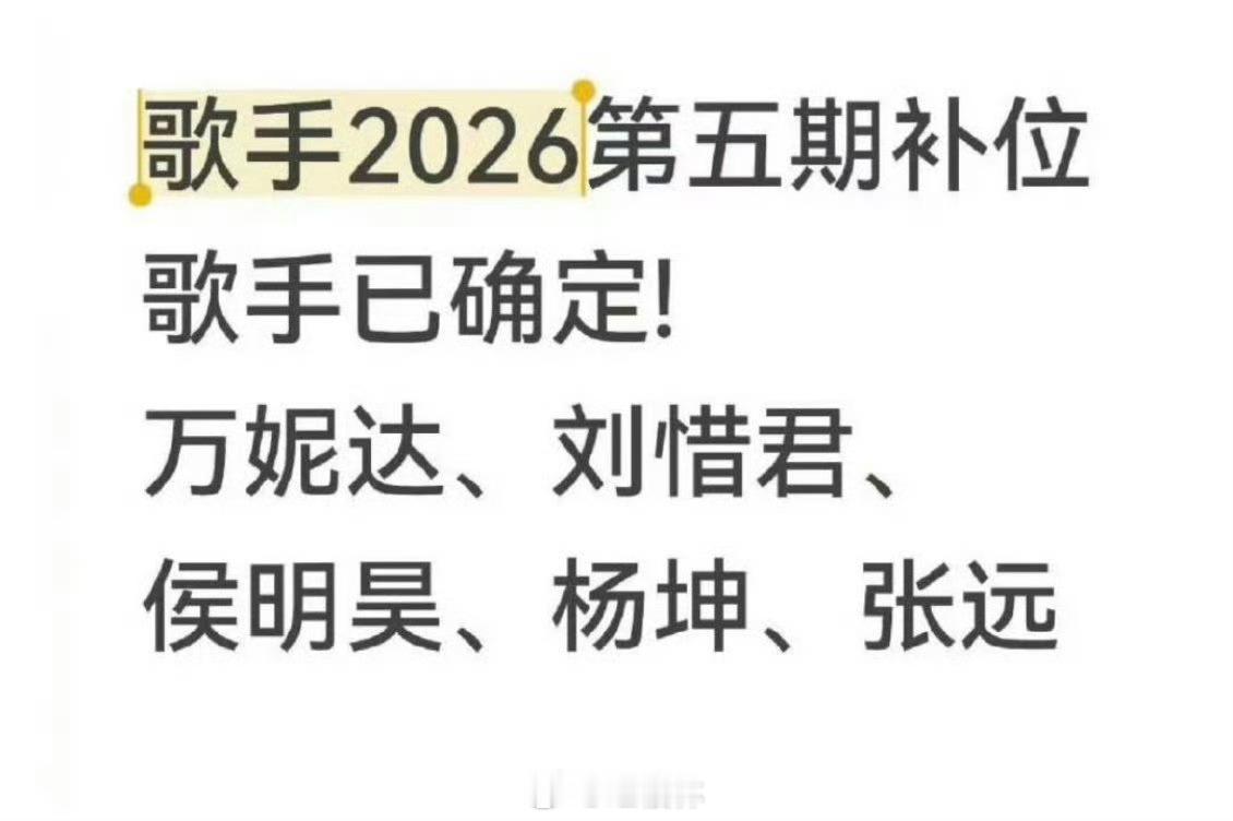 曝歌手第五期补位嘉宾曝歌手第五期补位嘉宾，你期待谁？万妮达、刘惜君、侯明昊、张远