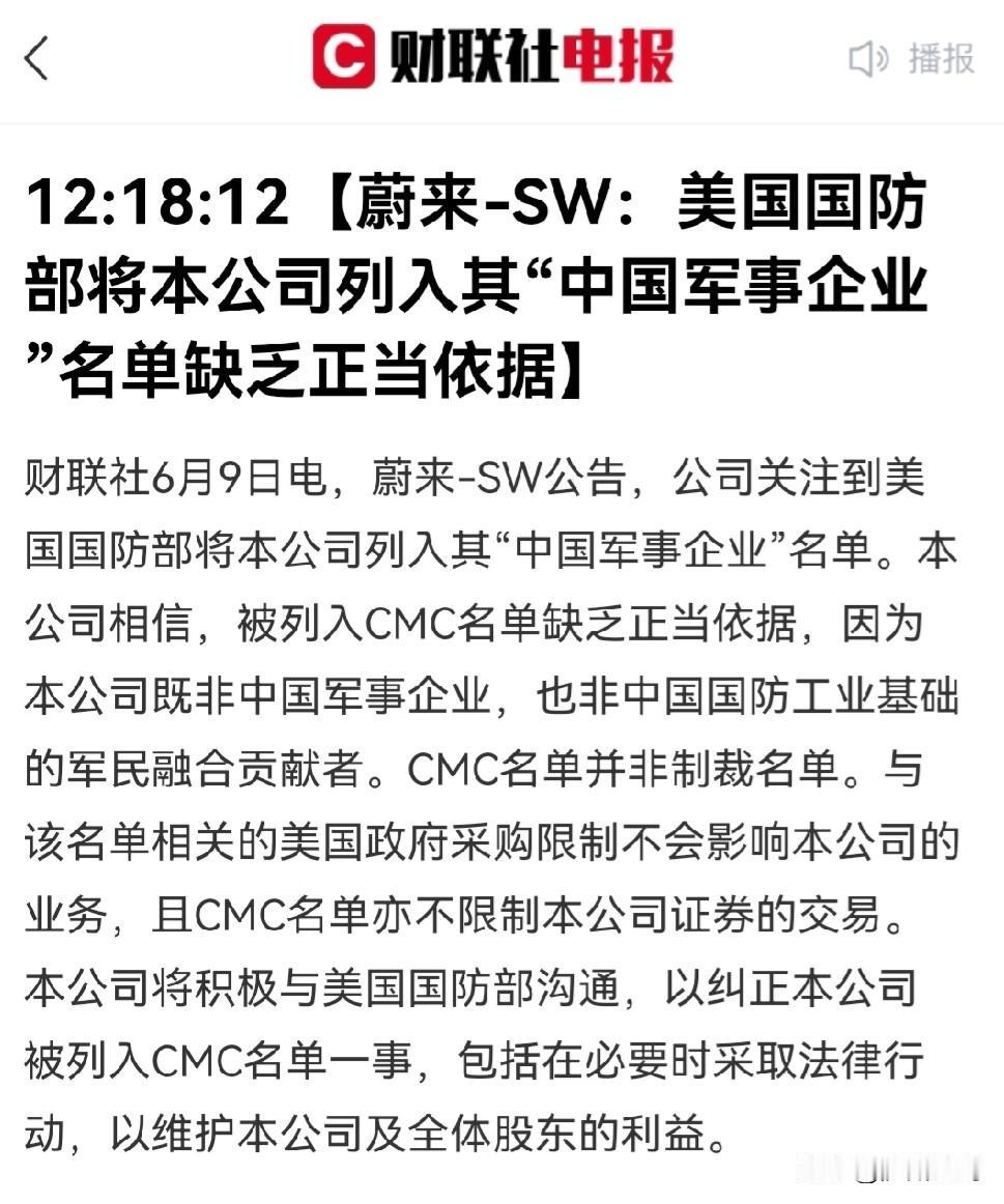 至今国内还有不少人在喷蔚来，美帝把蔚来纳入“中国军事企业”名单，美帝比中国老百姓