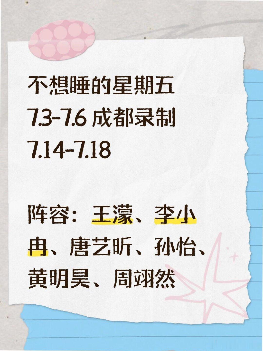 不想睡的星期五 孙怡加入 