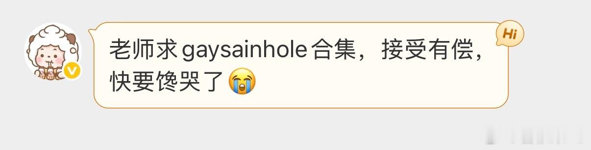 老师求gaysainhole合集，接受有偿，快要馋哭了😭 ​​​