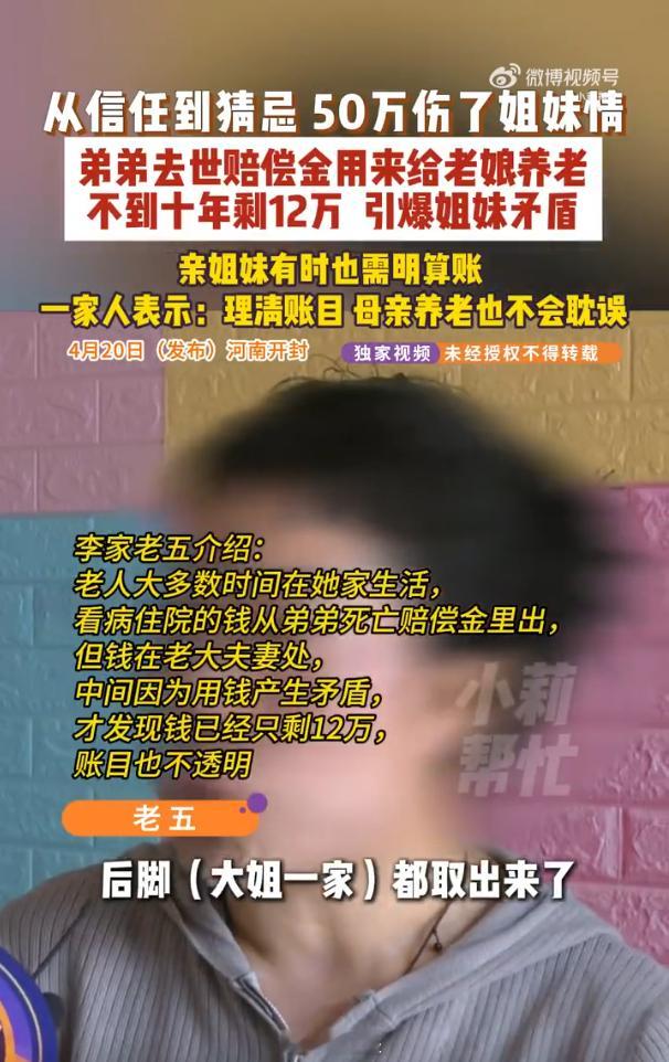 弟弟去世赔50万5个姐姐起争执 说好作为母亲养老钱，竟被大姐私下挪用，只剩下12