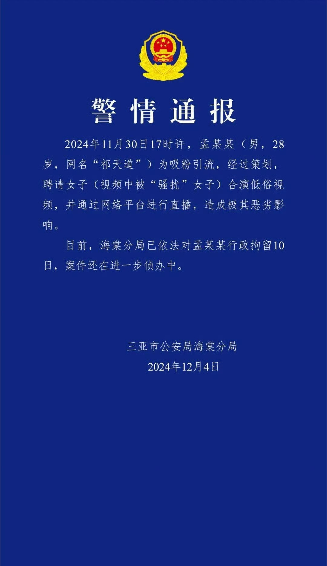 网红祁天道骚扰女子视频系摆拍  行政拘留十日，直播间封禁十五天……造成极其恶劣的