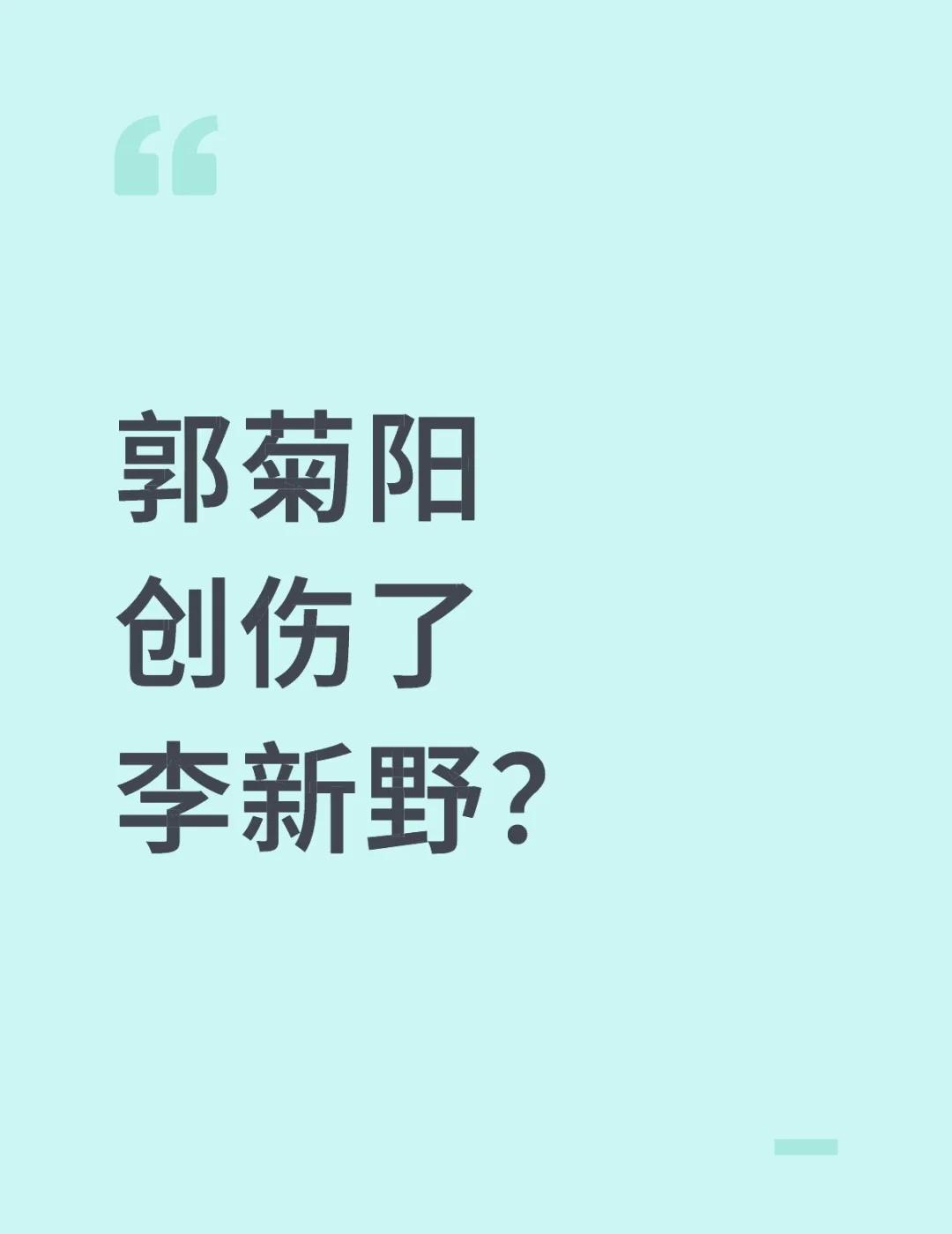 郭菊阳创伤了李新野？
李新野 李新野PDF 郭菊阳 清华李新野
既要反对原生家庭