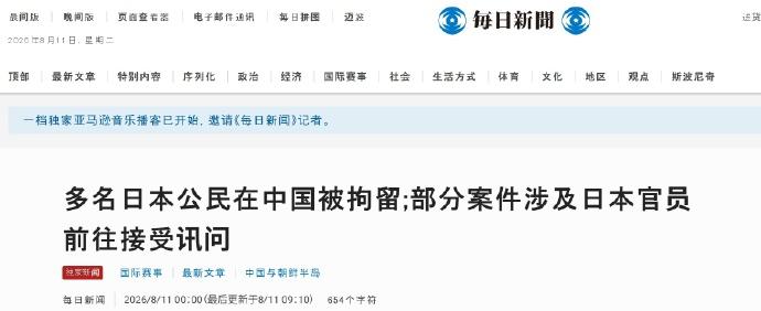 8月11日，大批日本人在华被拘留？高市早苗这次真急了！

据日本《每日新闻》11