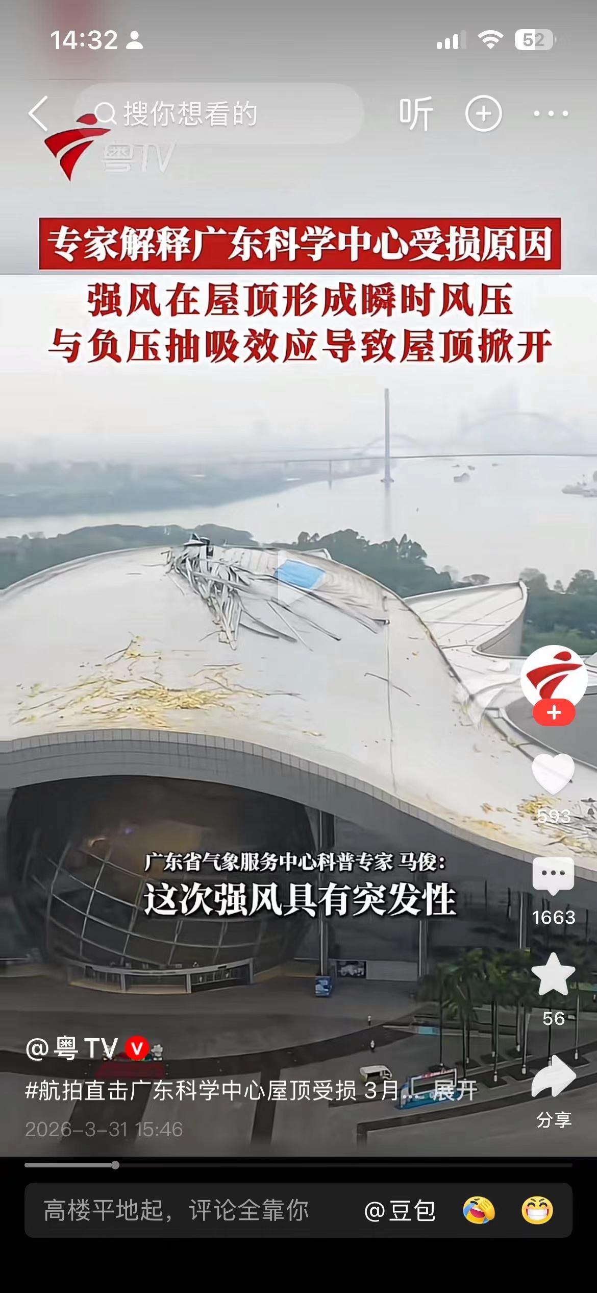 广州这两天有台风，科学馆的屋顶翻了，结果广州汽象服务中心的一个主任出来解释说这次