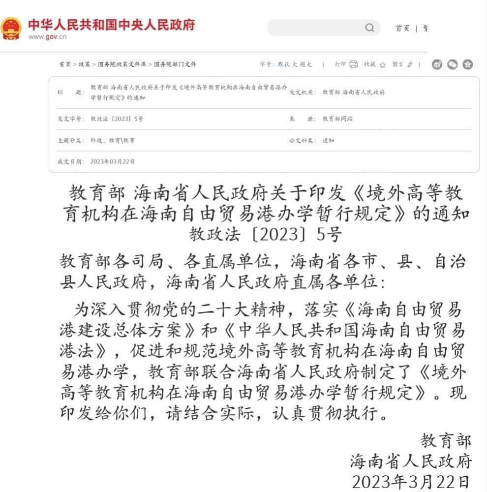 《境外高等教育机构在海南自由贸易港办学暂行规定》出台，明确表示，境外高水平大学、