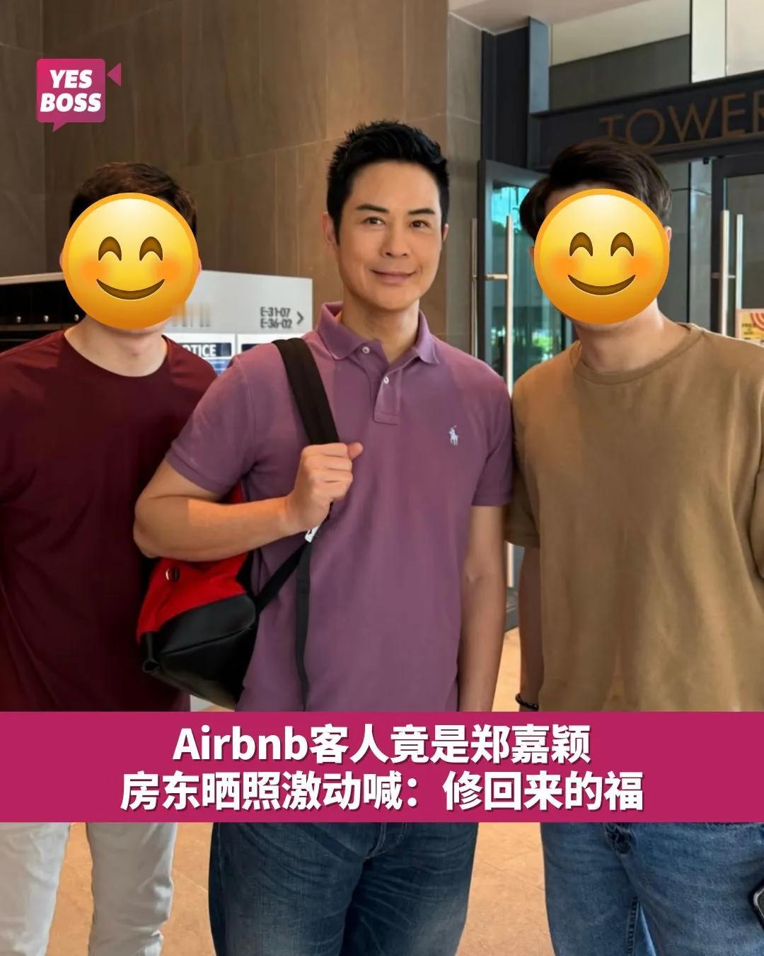 郑嘉颖来马住Airbnb！
一名网友在小红书晒出与郑嘉颖的合照，透露自己把吉隆坡