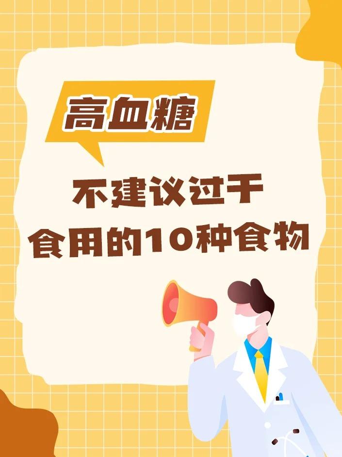 高血糖 不建议过于食用的10种食物！





鸡蛋 牛肉 鱼肉 大虾 玉米 黄