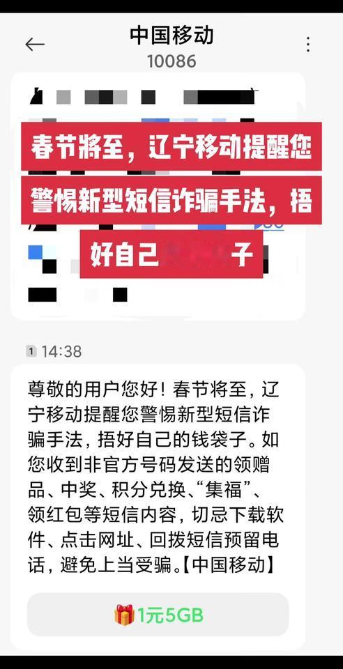 春节将至，辽宁移动提醒您警惕新型短信诈骗手法，捂好自己的钱袋子！巳巳如意冠福气 