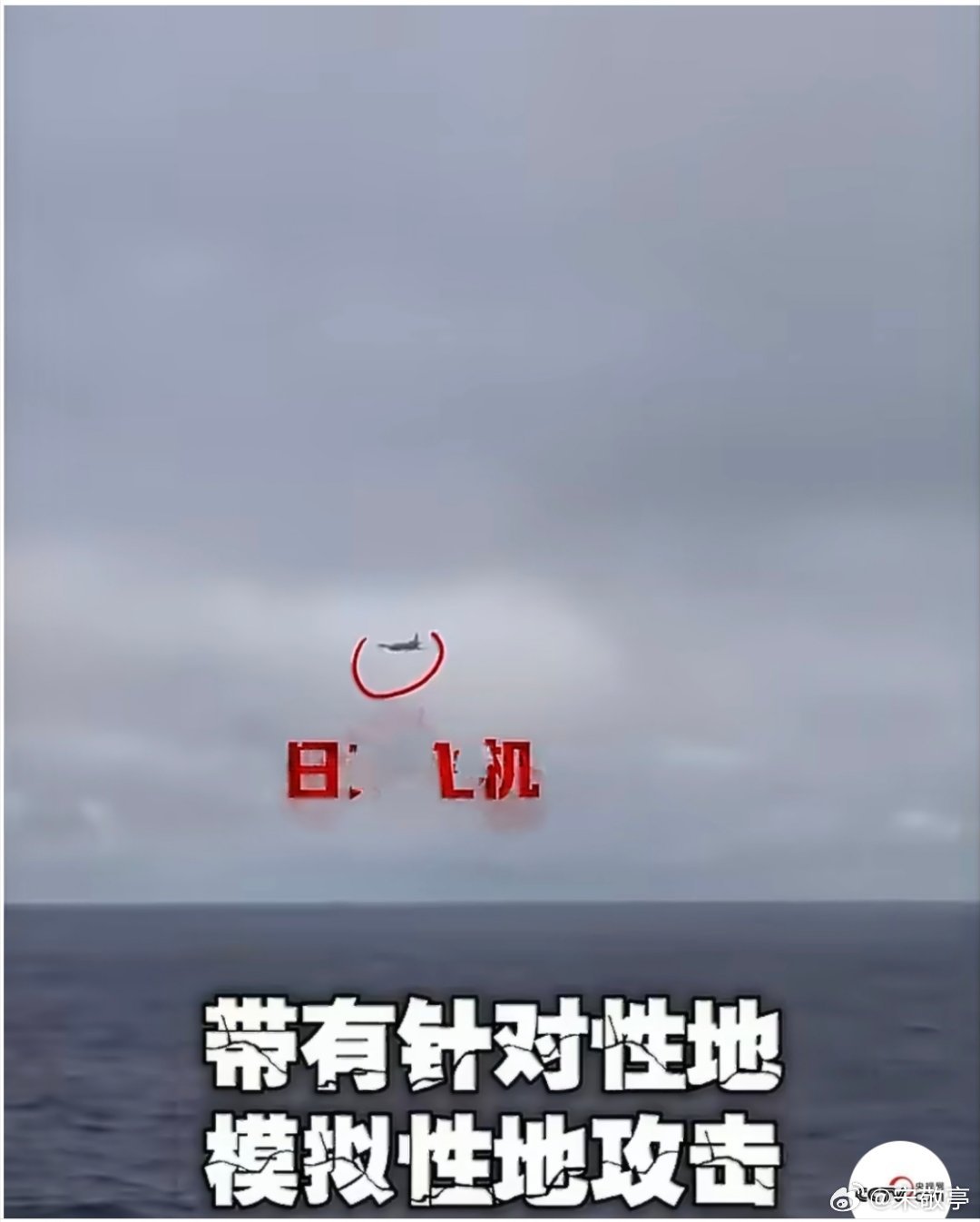 日方对辽宁舰编队滋扰发生重大变化小日子这是又贴近挑衅啊，尽然还针对性模拟攻击！这