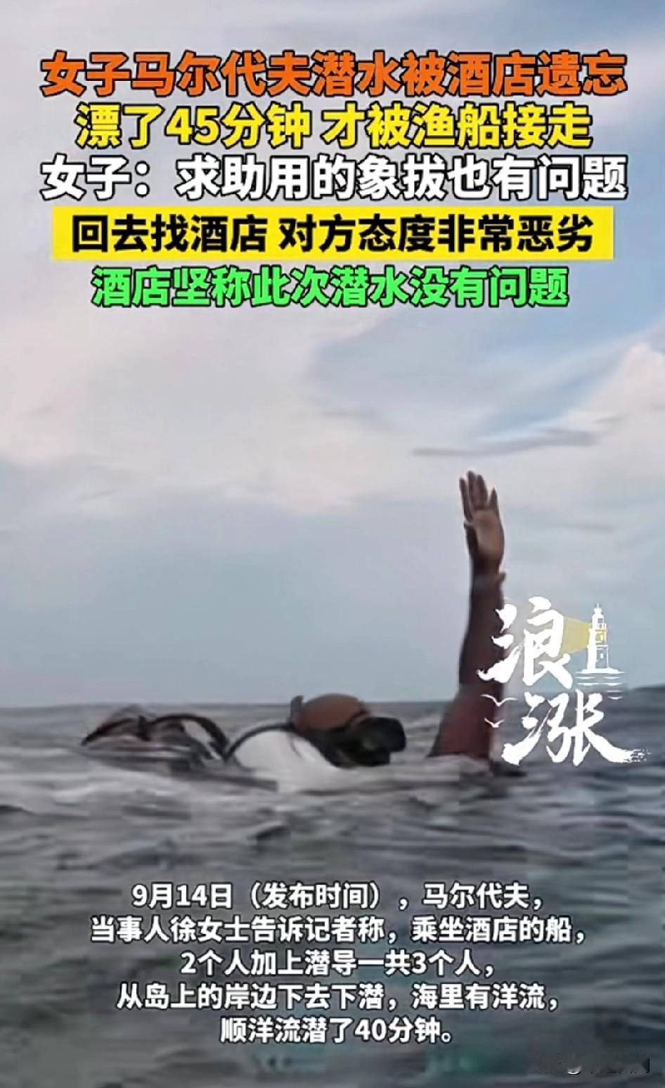 女子马尔代夫潜水被酒店遗忘
漂了45分钟 才被渔船接走
女子：求助用的象拔也有问
