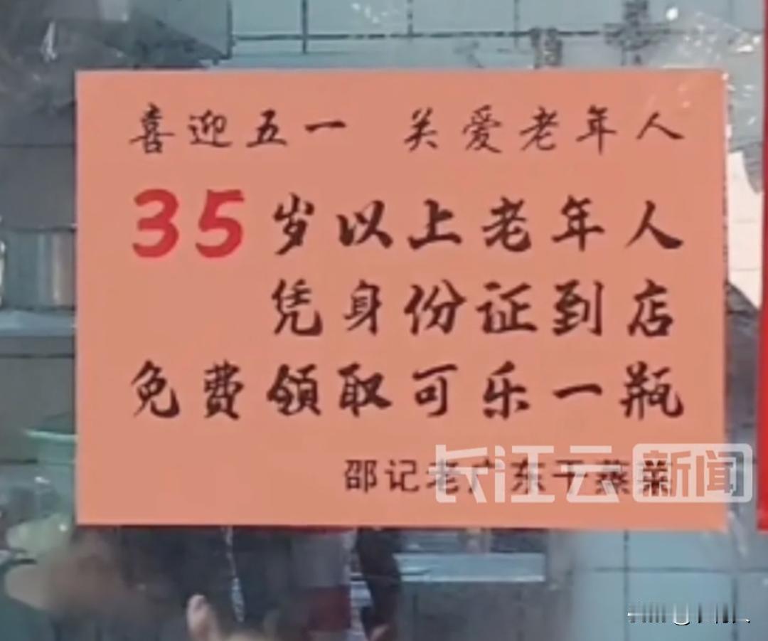 广西北海一家餐馆贴出醒目告示：35岁以上老年人凭身份证到店，免费领取可乐一瓶。旁