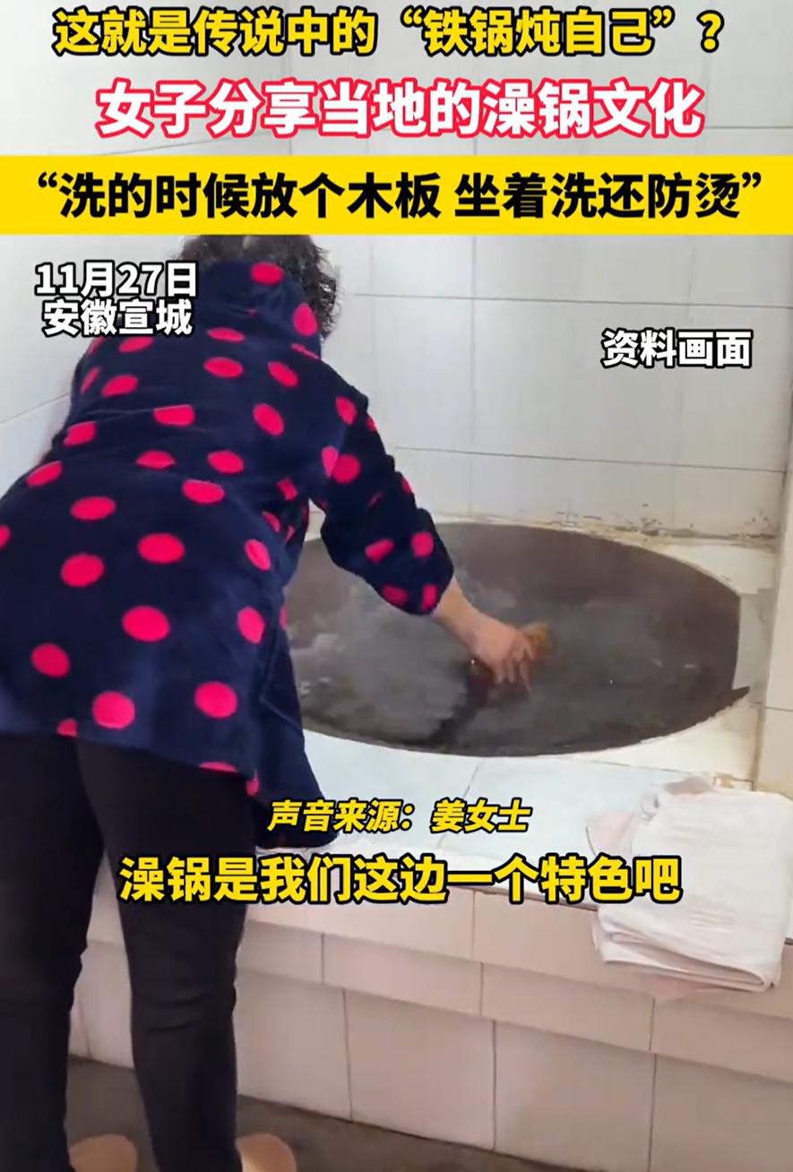 “这就是铁锅炖自己？”安徽宣城，一女子发视频分享当地的澡锅文化，其他地区的铁锅都