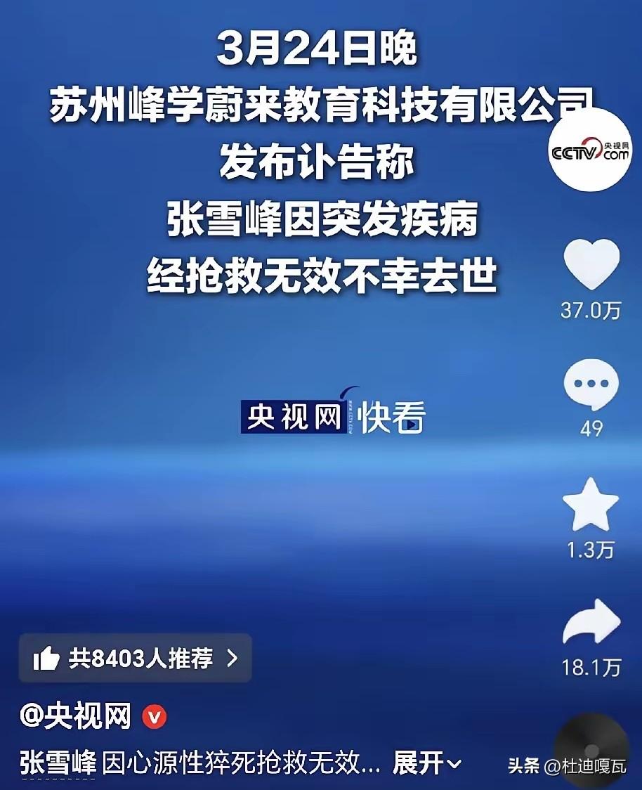 张雪峰此前被封，为啥这次离开各大官媒还都进行了相关报道呢？
张雪峰曾经因为在直播