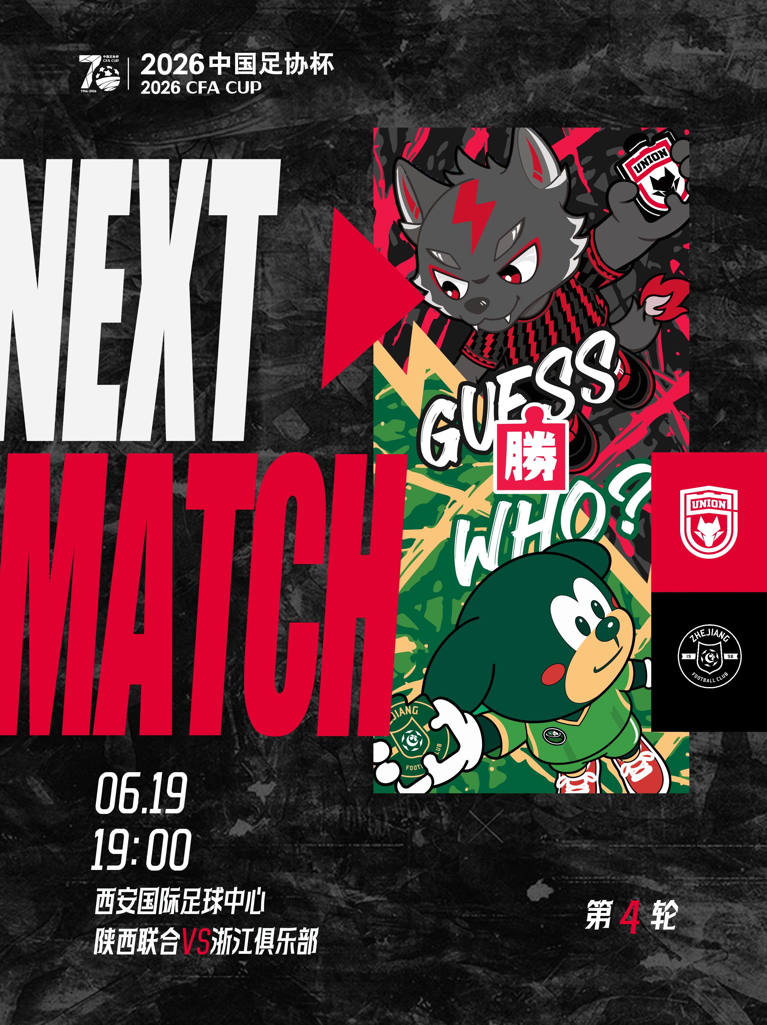 🐺「NEXT MATCH」🔥吾心向陕联合无畏陕西联合足协杯