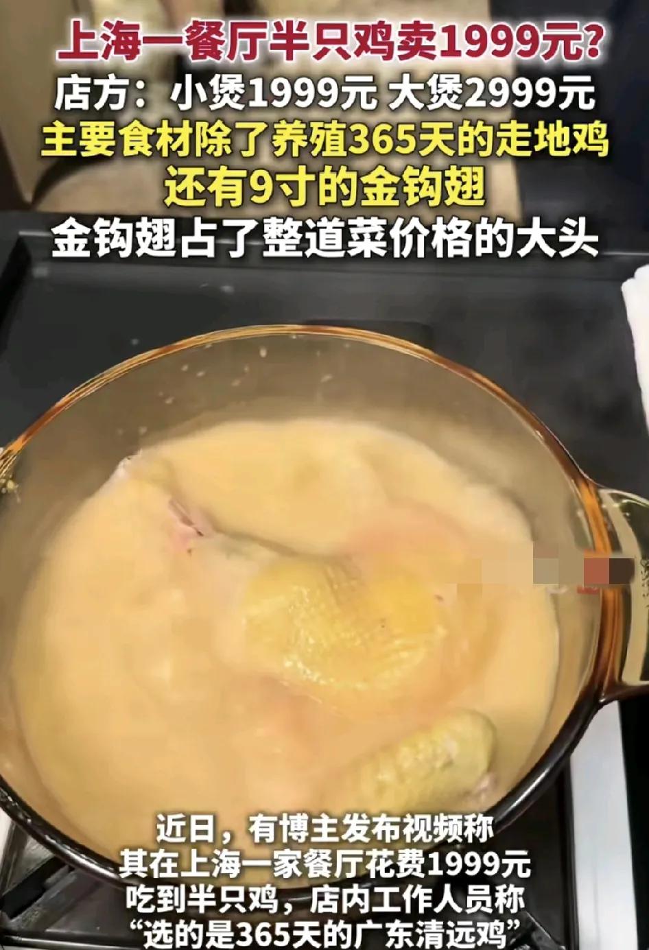 上海一家餐厅半只鸡售价1999元，引发广大网友的关注，其中大锅的价格达到2999