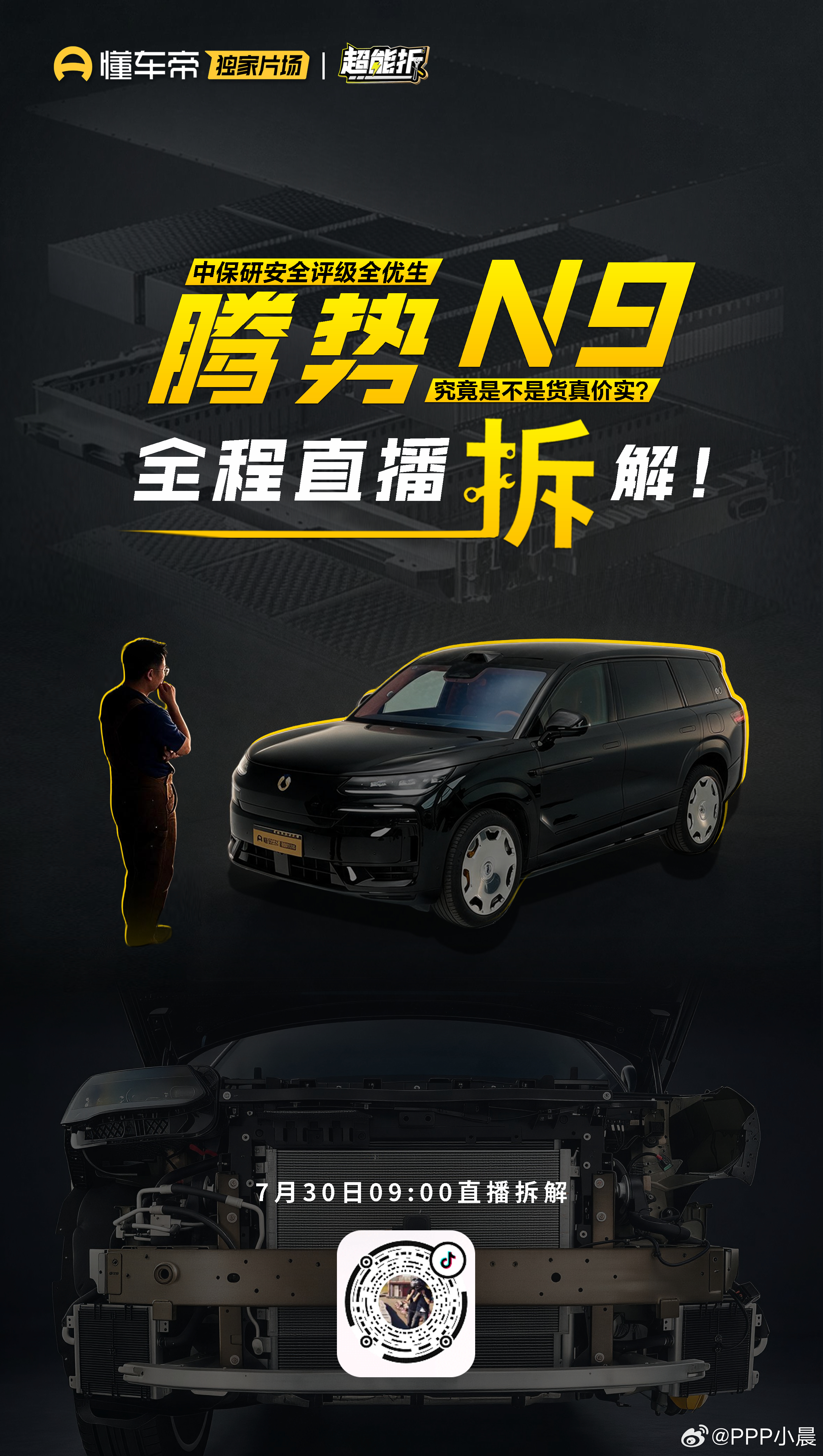 中保研5项全优的腾势N9什么含金量，我们决定拆一台！而且这次有点不一样，我们准备