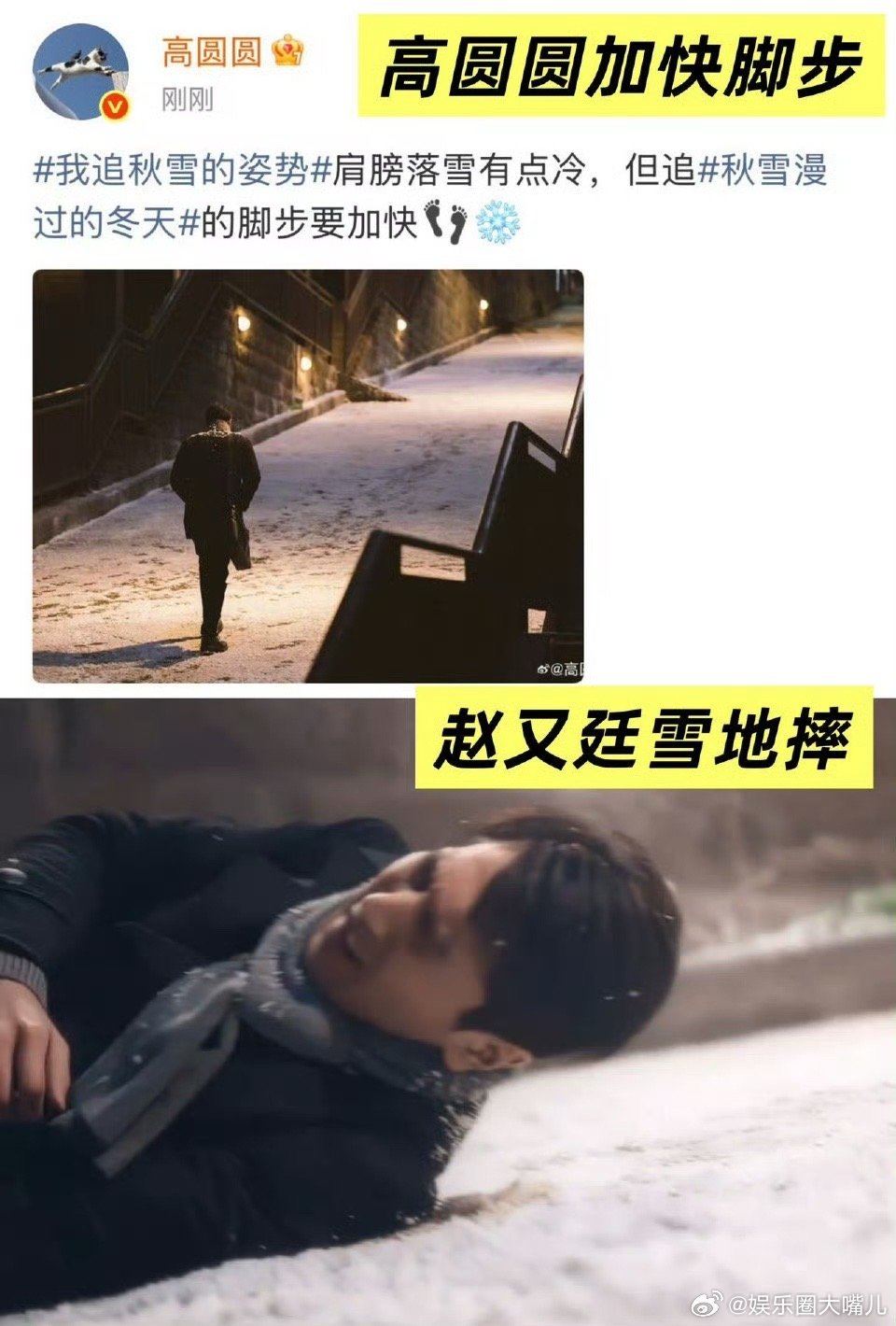 原来赵又廷摔倒是高圆圆追的 赵又廷这跤摔得值，换来了高圆圆的笑容和全网的柠檬。真