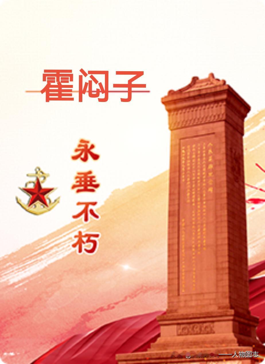 【霍闷子】(1924—1942)河北省清苑县人。中国共产党党员。七七事变后，面对