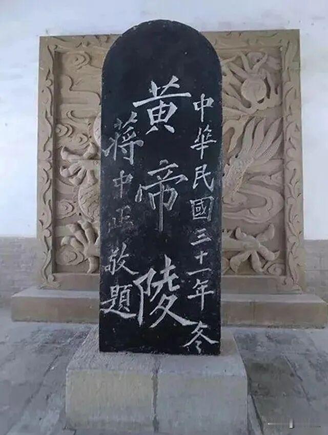 去过黄帝陵的人，大多会留意到轩辕庙碑亭里那块蒋介石题字的复刻碑。网上不少说法讲他