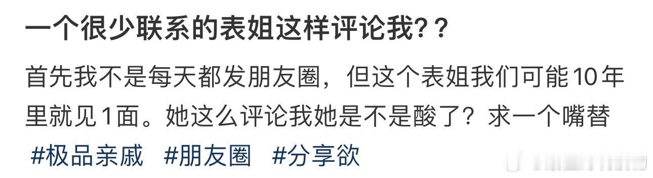#一个很少联系的表姐这样评论我#？？？求一个嘴替 ​​​