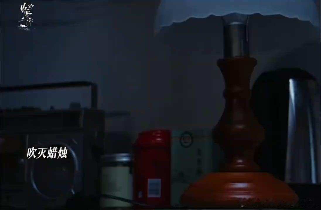 谁懂苗靖吹灭蜡烛陈异出现的这一刻野狗骨头 剧情暗藏温柔隐喻，蜡烛熄灭代表心愿落幕